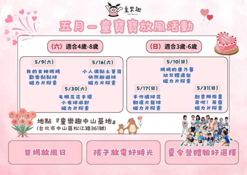 『中山基地』五月份週末放風活動(3-8歲) 週末活動、週末課程、海歸營隊、台北營隊,新北營隊,兒童營隊,運動冬令營,運動夏令營,天母石牌北投,新莊五股,萬華中正板橋