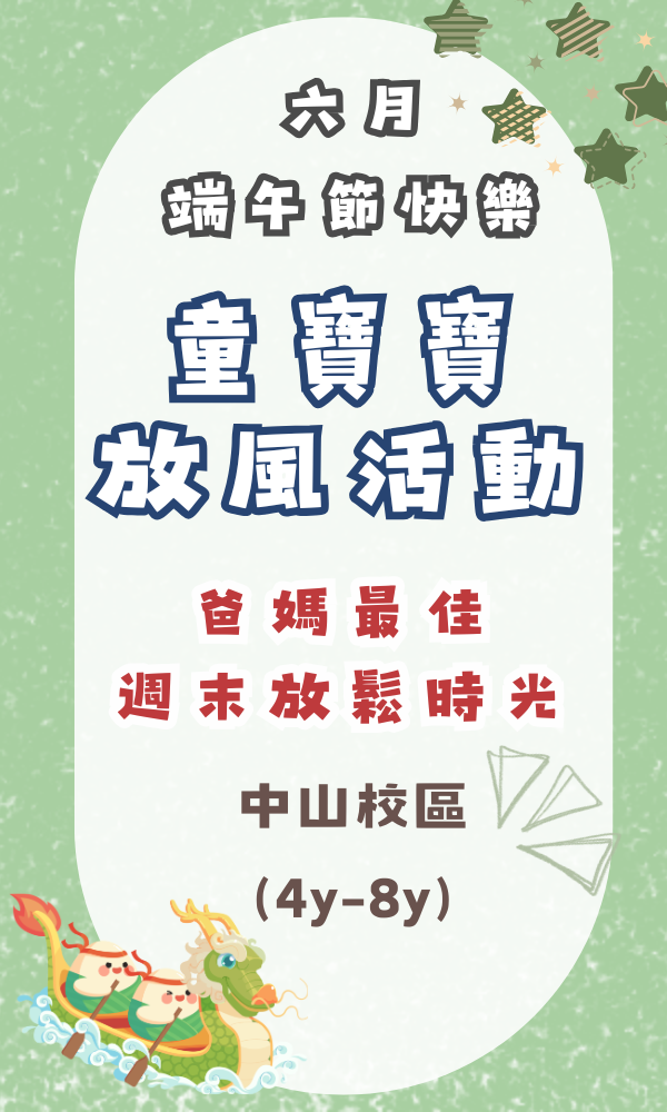 『中山基地』六月份週末放風活動(4-8歲) 週末活動、週末課程、海歸營隊、台北營隊,新北營隊,兒童營隊,運動冬令營,運動夏令營,天母石牌北投,新莊五股,萬華中正板橋