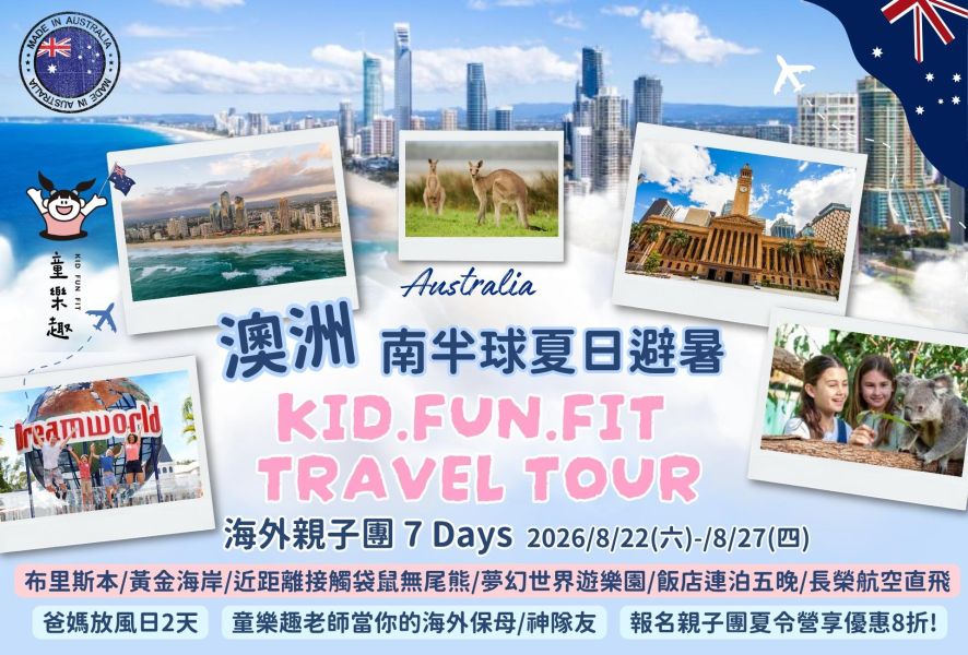 2026暑期海外親子團-澳洲布里斯本 