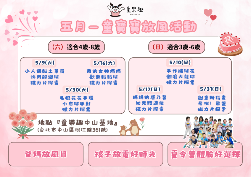 『中山基地』五月份週末放風活動(3-8歲) 週末活動、週末課程、海歸營隊、台北營隊,新北營隊,兒童營隊,運動冬令營,運動夏令營,天母石牌北投,新莊五股,萬華中正板橋