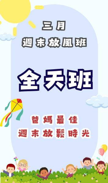 『中山基地』三月份週末放風班 週末活動、週末課程、海歸營隊、台北營隊,新北營隊,兒童營隊,運動冬令營,運動夏令營,天母石牌北投,新莊五股,萬華中正板橋