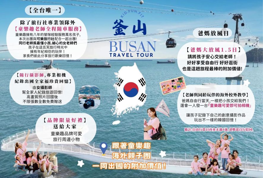 2026暑期海外親子團-韓國釜山 
