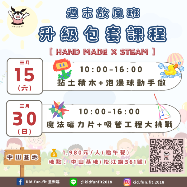 『中山基地』三月份週末2.0升級課程 週末活動、週末課程、海歸營隊、台北營隊,新北營隊,兒童營隊,運動冬令營,運動夏令營,天母石牌北投,新莊五股,萬華中正板橋