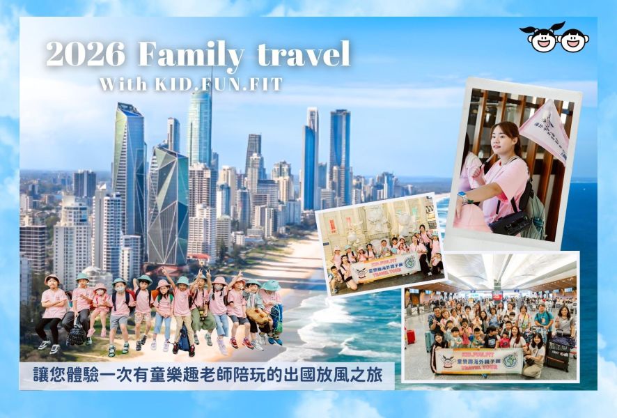 2026暑期海外親子團-澳洲布里斯本 
