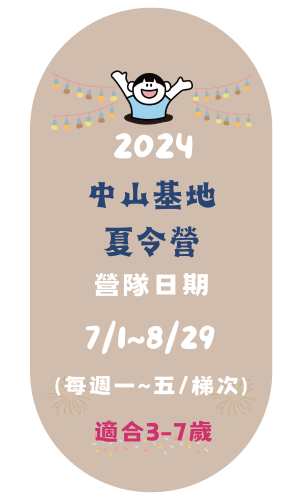 中山基地-適合3-7歲 海龜營、台北營隊,新北營隊,兒童營隊,運動冬令營,運動夏令營,中山區營隊,中山區夏令營
