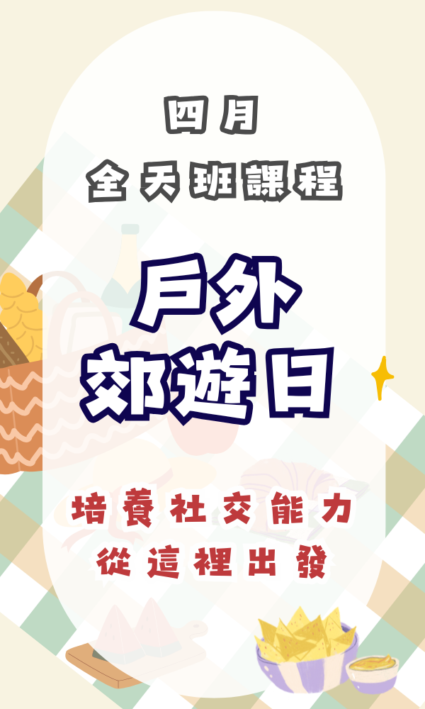 四月份週末『戶外郊遊日』 週末活動、週末課程、海歸營隊、台北營隊,新北營隊,兒童營隊,運動冬令營,運動夏令營,天母石牌北投,新莊五股,萬華中正板橋