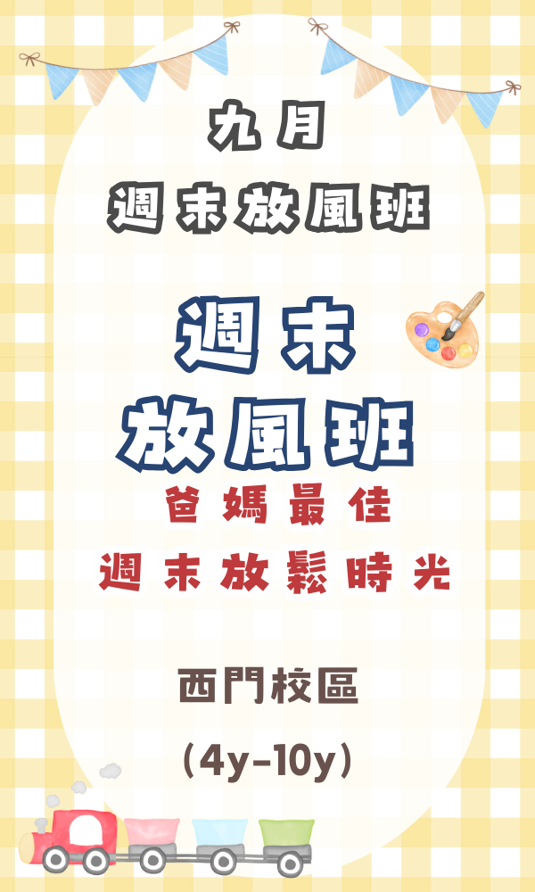 『北護西門』九月份週末放風班(4-10歲) 週末活動、週末課程、海歸營隊、台北營隊,新北營隊,兒童營隊,運動冬令營,運動夏令營,天母石牌北投,新莊五股,萬華中正板橋