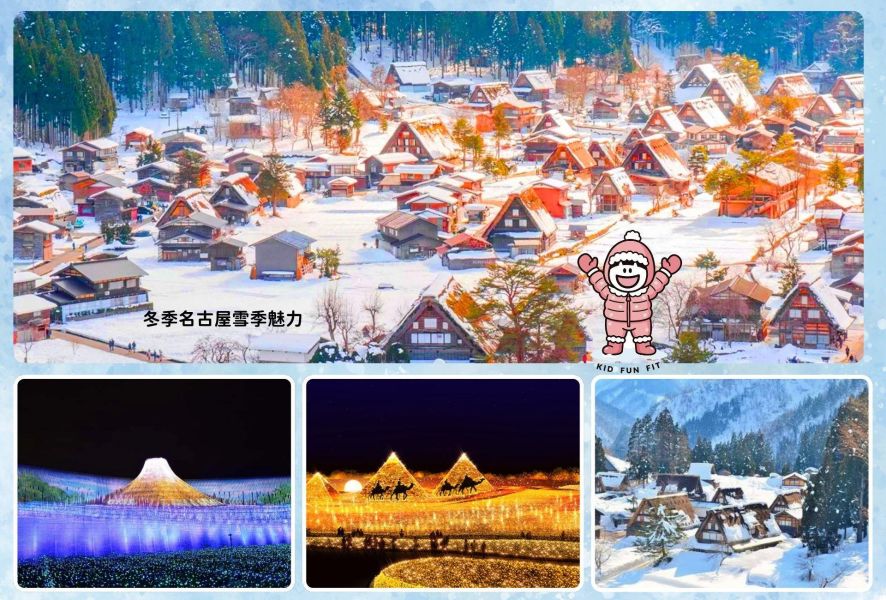 2027冬季海外親子團-日本名古屋(已額滿,需候補) 