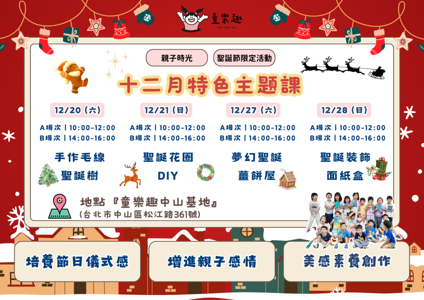 『中山基地』十二月聖誕親子活動 週末活動、週末課程、海歸營隊、台北營隊,新北營隊,兒童營隊,運動冬令營,運動夏令營,天母石牌北投,新莊五股,萬華中正板橋
