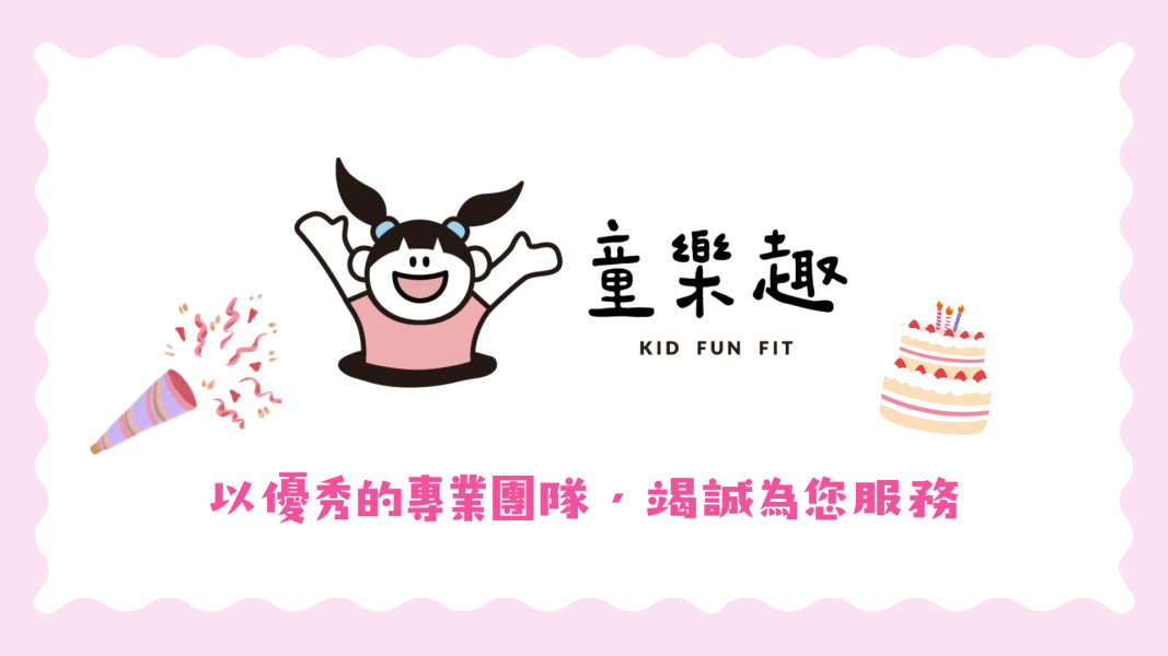 童樂趣生日派對包場方案 