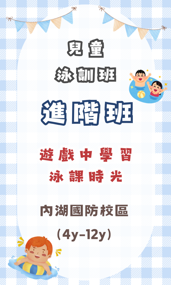 內湖國防-泳訓進階期班 台北夏令營/台北營隊/新北營隊/兒童營隊/運動冬令營/運動夏令營/天母石牌北投/新莊五股/萬華中正板橋
