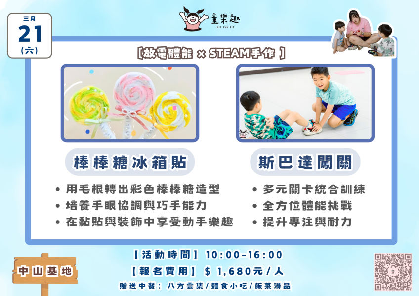 『中山基地』三月份週末放風活動(4-8歲) 週末活動、週末課程、海歸營隊、台北營隊,新北營隊,兒童營隊,運動冬令營,運動夏令營,天母石牌北投,新莊五股,萬華中正板橋