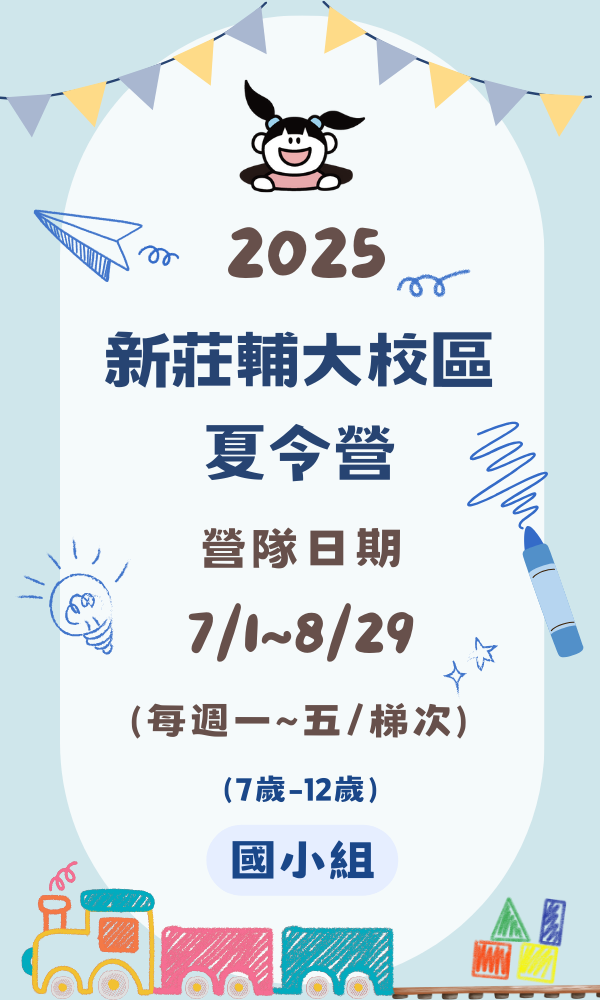 2025多元探索主題夏令營-輔大校區-國小組(適合7-12歲) 台北夏令營/台北營隊/新北營隊/兒童營隊/運動冬令營/運動夏令營/天母石牌北投/新莊五股/萬華中正板橋