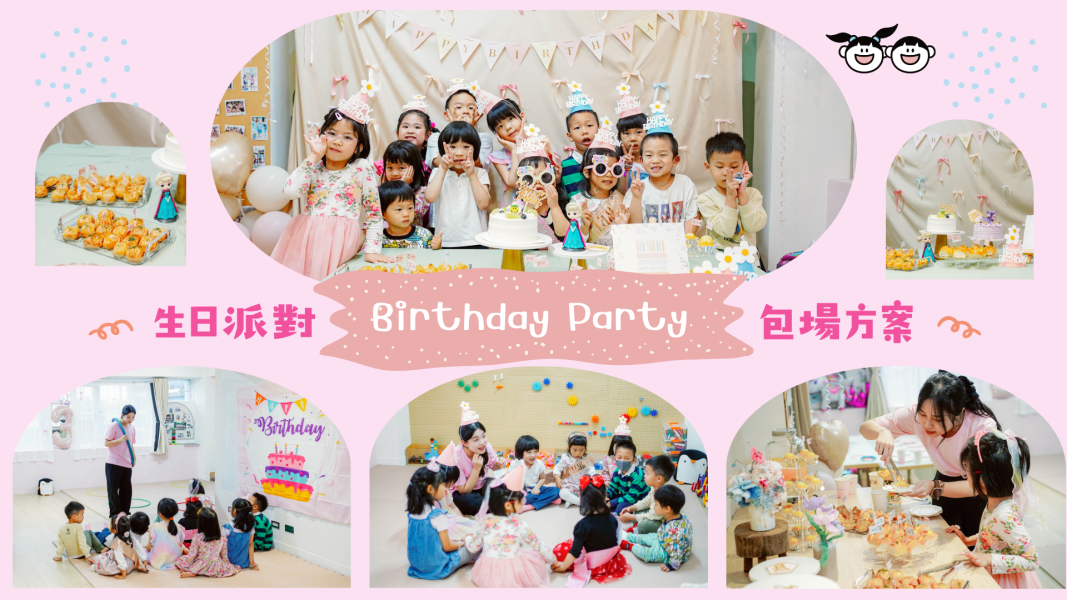童樂趣生日派對包場方案 