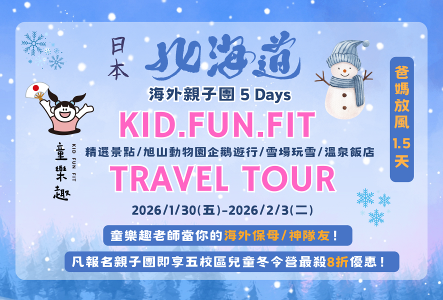 2026海外親子團-北海道 