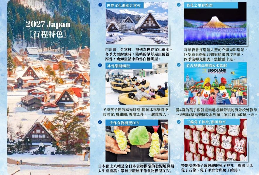 2027冬季海外親子團-日本名古屋(已額滿,需候補) 