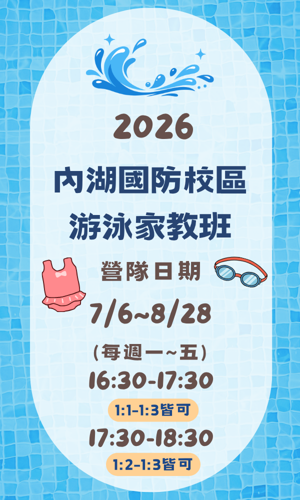 暑假游泳-內湖校區1:1~1:3家教班 台北夏令營/台北營隊/新北營隊/兒童營隊/運動冬令營/運動夏令營/天母石牌北投/新莊五股/萬華中正板橋