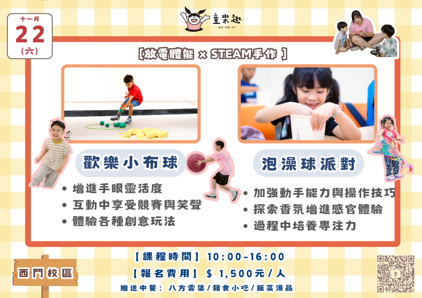 『北護西門』十一月份週末放風班(4-10歲) 週末活動、週末課程、海歸營隊、台北營隊,新北營隊,兒童營隊,運動冬令營,運動夏令營,天母石牌北投,新莊五股,萬華中正板橋
