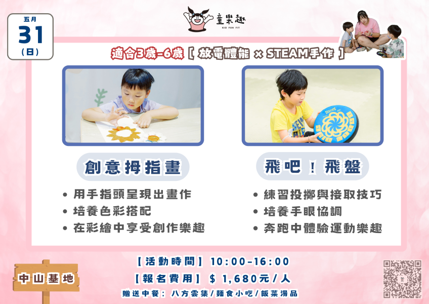 『中山基地』五月份週末放風活動(3-8歲) 週末活動、週末課程、海歸營隊、台北營隊,新北營隊,兒童營隊,運動冬令營,運動夏令營,天母石牌北投,新莊五股,萬華中正板橋