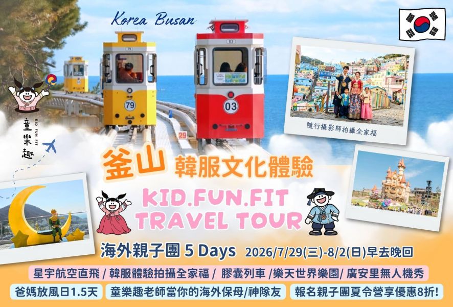 2026暑期海外親子團-韓國釜山 