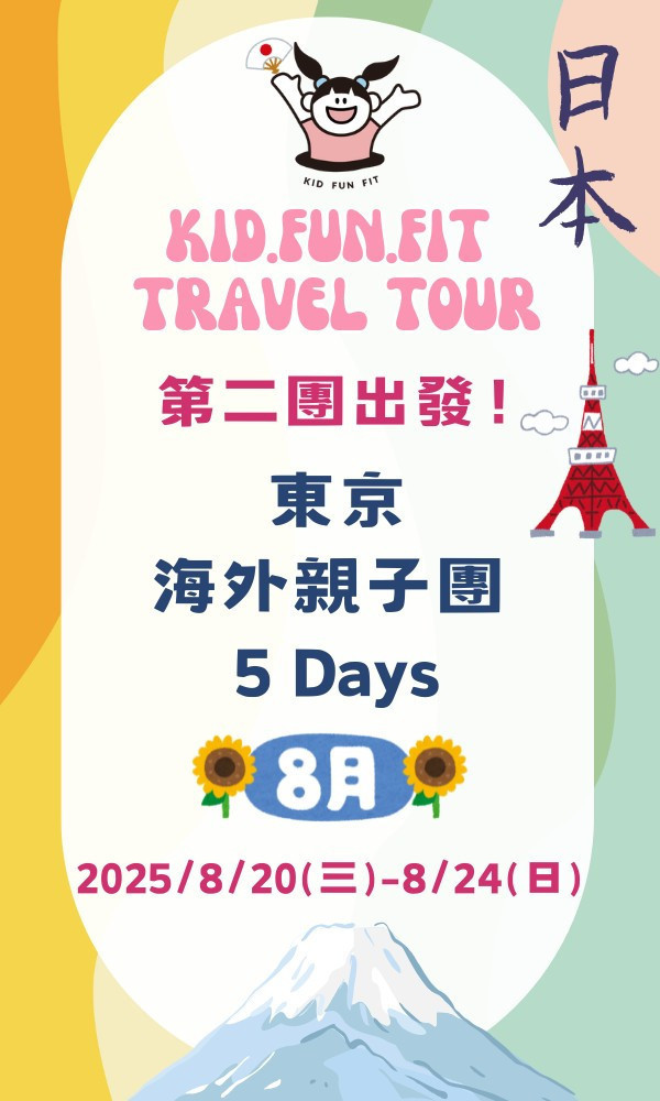 海外親子團(8/20-8/24) 