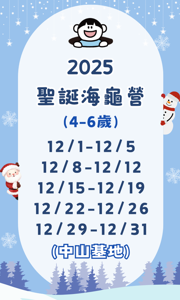 9/12 12:00(GMT+8)開放報名 海龜營,台北營隊,新北營隊,兒童營隊,運動冬令營,運動夏令營,天母石牌北投,新莊五股,萬華中正板橋