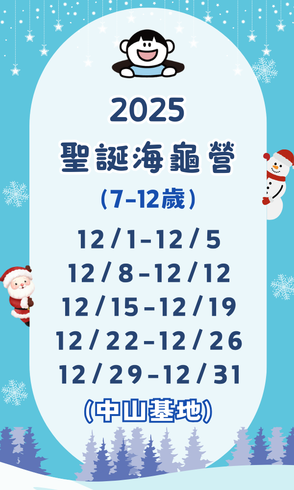 Registration Opens: 9/12 12:00(GMT+8) 海龜營,台北營隊,新北營隊,兒童營隊,運動冬令營,運動夏令營,天母石牌北投,新莊五股,萬華中正板橋
