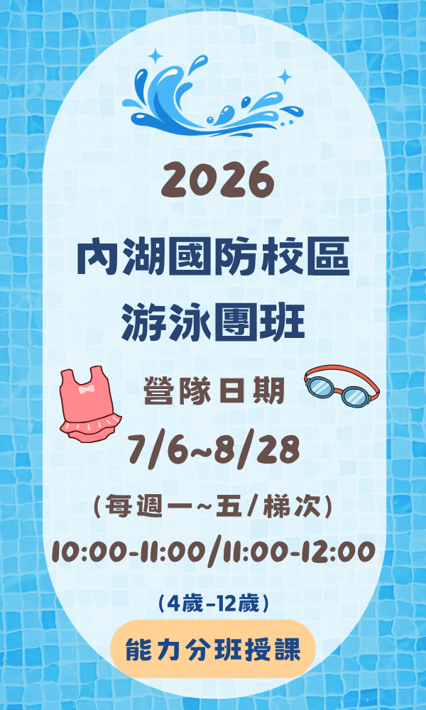 4/10（五）22:00開放報名 台北夏令營/台北營隊/新北營隊/兒童營隊/運動冬令營/運動夏令營/天母石牌北投/新莊五股/萬華中正板橋
