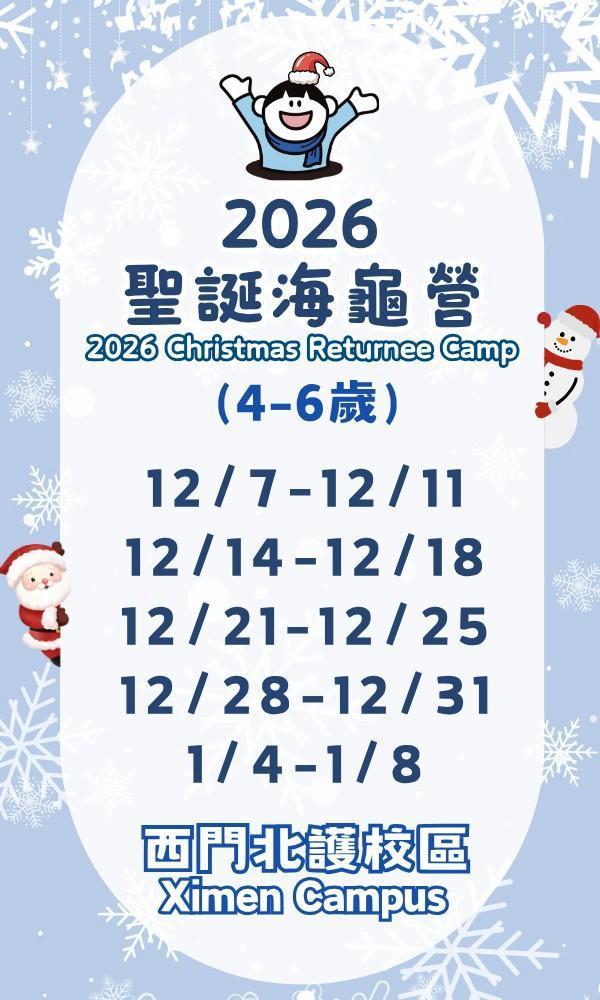 2026 Xmas Overseas-returnees Camp-Ximen (4-6Y) 海龜營,台北營隊,新北營隊,兒童營隊,運動冬令營,運動夏令營,天母石牌北投,新莊五股,萬華中正板橋