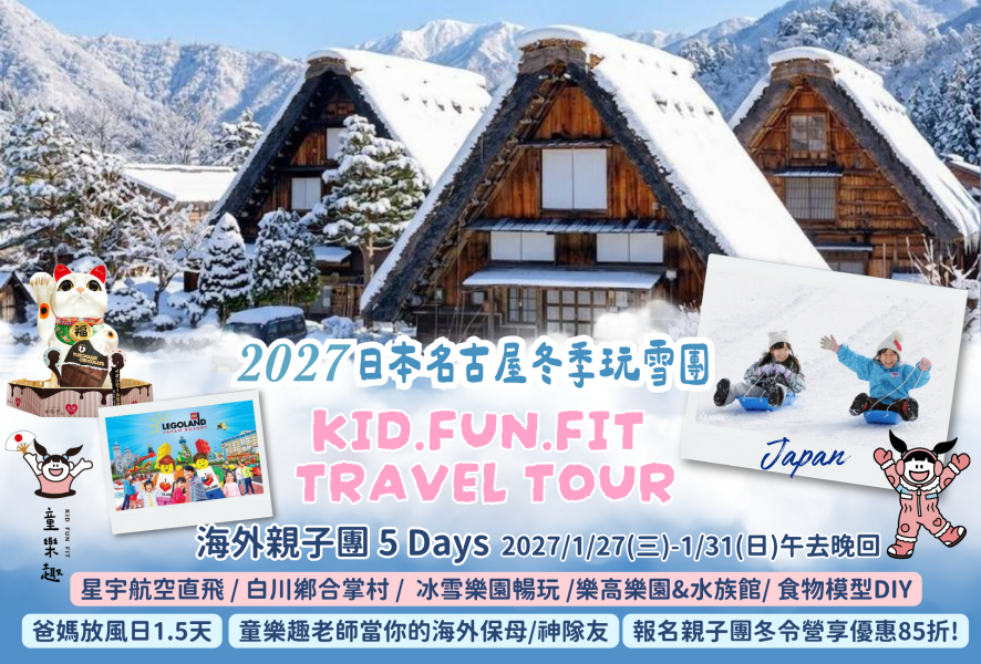 2027冬季海外親子團-日本名古屋(已額滿,需候補) 