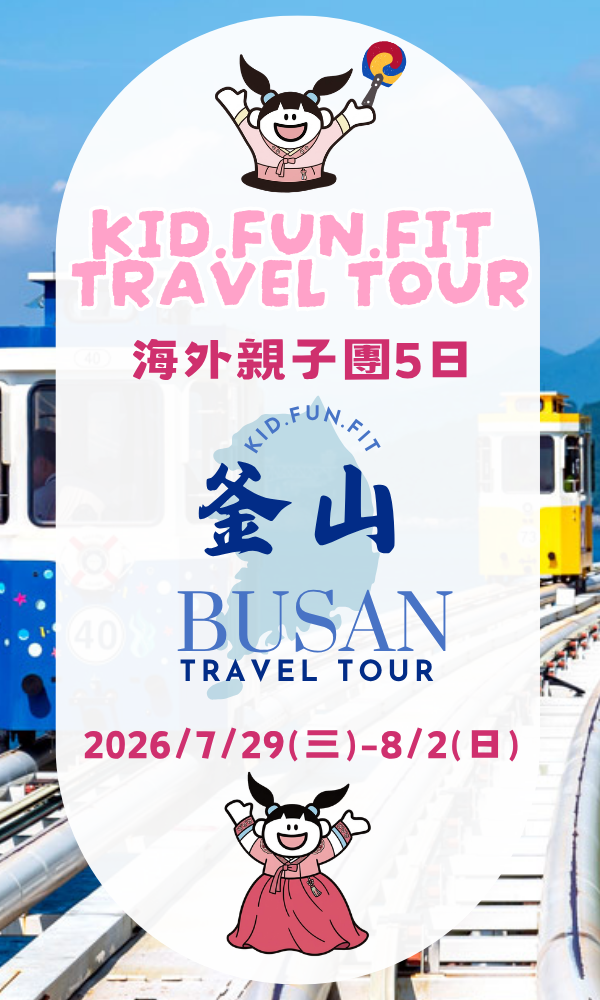 2026暑期海外親子團-韓國釜山 