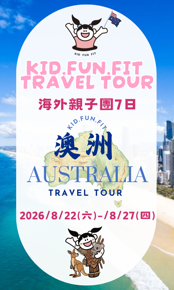 2026暑期海外親子團-澳洲布里斯本 