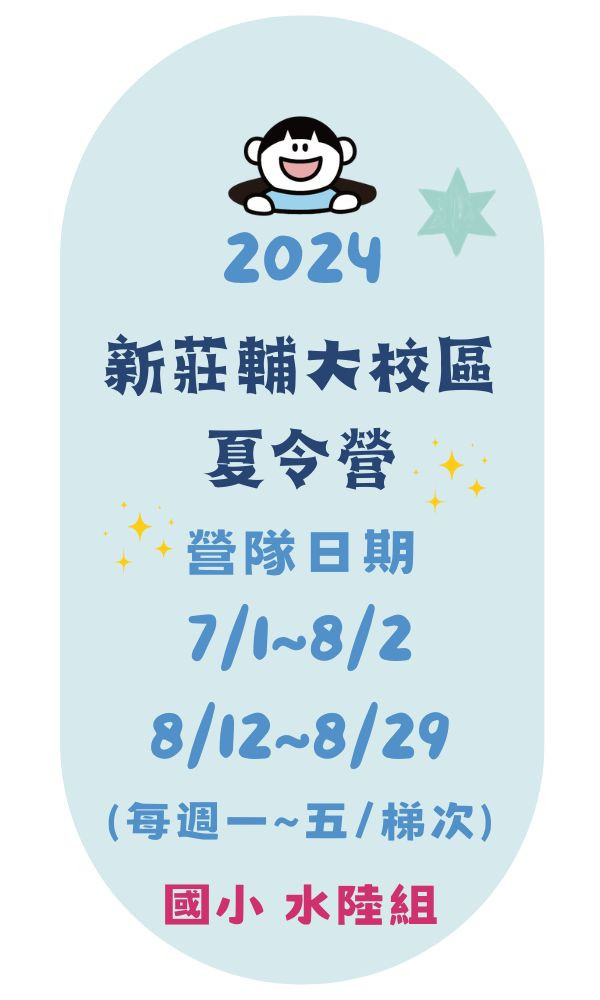 輔大校區-國小水陸組 (適合7-12歲) 台北夏令營/台北營隊/新北營隊/兒童營隊/運動冬令營/運動夏令營/天母石牌北投/新莊五股/萬華中正板橋