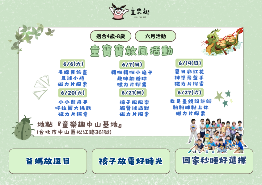 『中山基地』六月份週末放風活動(4-8歲) 週末活動、週末課程、海歸營隊、台北營隊,新北營隊,兒童營隊,運動冬令營,運動夏令營,天母石牌北投,新莊五股,萬華中正板橋