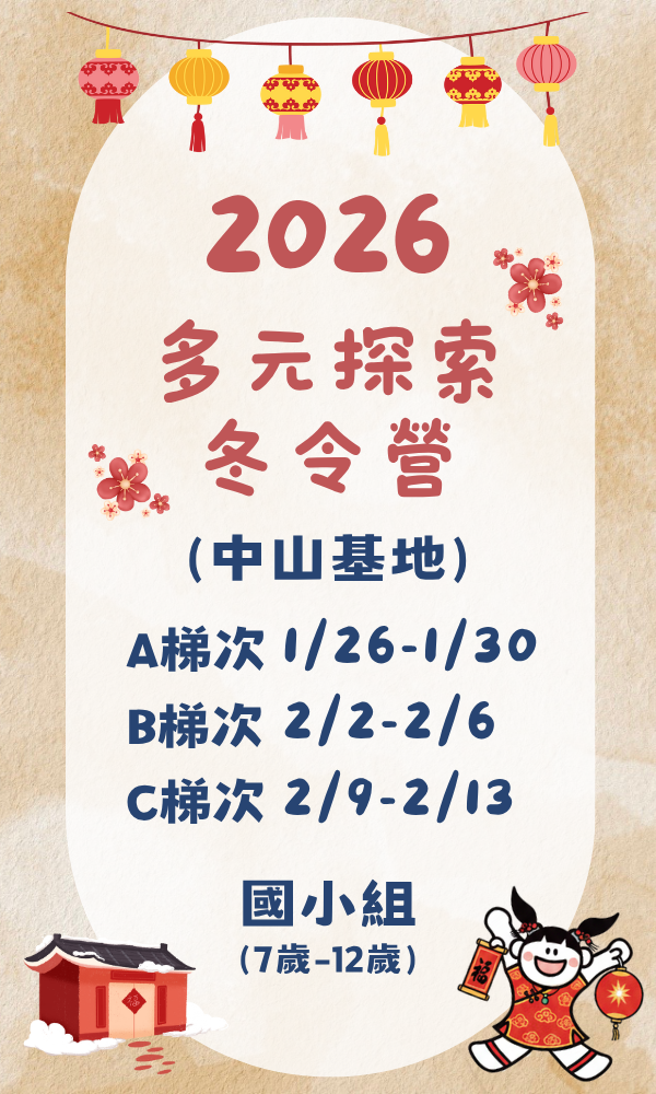 2026多元探索冬令營-中山基地-國小組(適合7-12歲) 台北夏令營/台北營隊/新北營隊/兒童營隊/運動冬令營/運動夏令營/天母石牌北投/新莊五股/萬華中正板橋