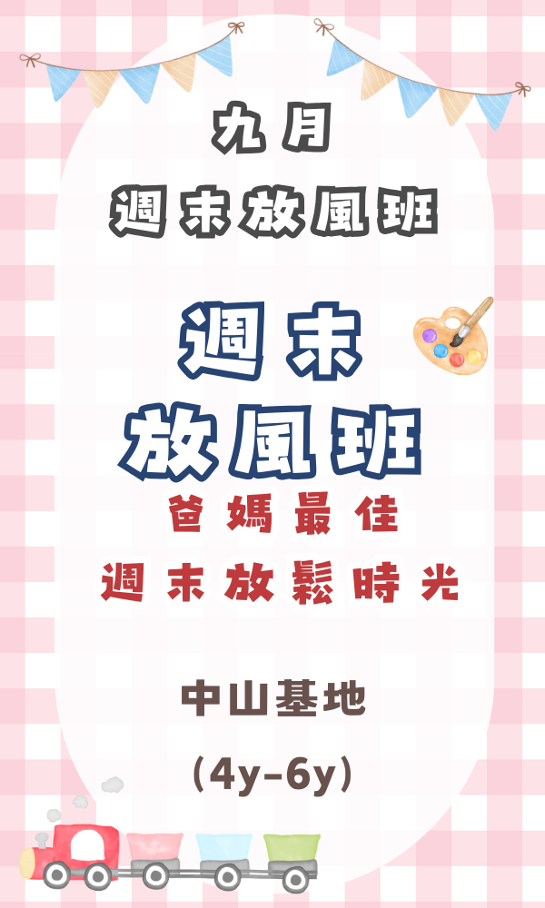 『中山基地』九月份週末放風班(4-6歲) 週末活動、週末課程、海歸營隊、台北營隊,新北營隊,兒童營隊,運動冬令營,運動夏令營,天母石牌北投,新莊五股,萬華中正板橋