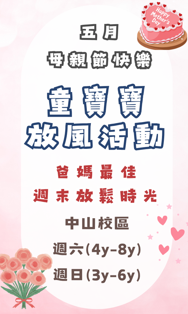 『中山基地』五月份週末放風活動(3-8歲) 週末活動、週末課程、海歸營隊、台北營隊,新北營隊,兒童營隊,運動冬令營,運動夏令營,天母石牌北投,新莊五股,萬華中正板橋