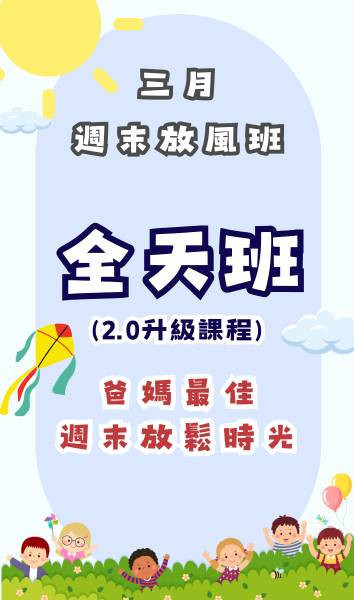 『中山基地』三月份週末2.0升級課程 週末活動、週末課程、海歸營隊、台北營隊,新北營隊,兒童營隊,運動冬令營,運動夏令營,天母石牌北投,新莊五股,萬華中正板橋