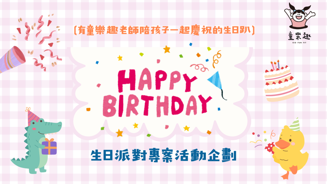 童樂趣生日派對包場方案 