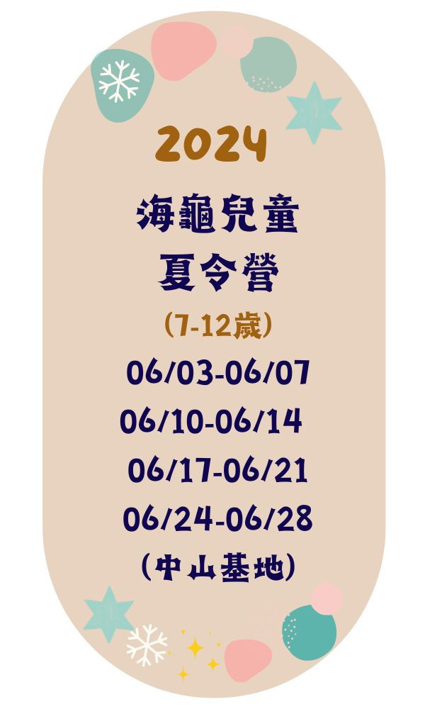 2024海龜兒童夏令營(中山基地) 海龜營、台北營隊,新北營隊,兒童營隊,運動冬令營,運動夏令營,天母石牌北投,新莊五股,萬華中正板橋