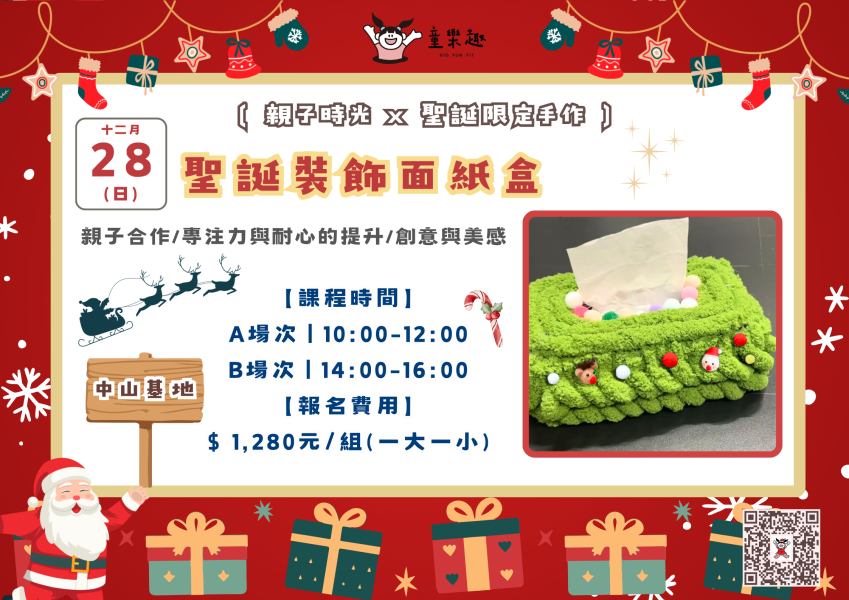 『中山基地』十二月聖誕親子活動 週末活動、週末課程、海歸營隊、台北營隊,新北營隊,兒童營隊,運動冬令營,運動夏令營,天母石牌北投,新莊五股,萬華中正板橋