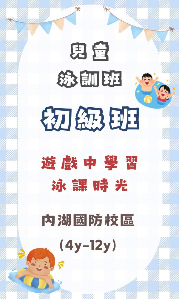 內湖國防-泳訓初級期班 台北夏令營/台北營隊/新北營隊/兒童營隊/運動冬令營/運動夏令營/天母石牌北投/新莊五股/萬華中正板橋