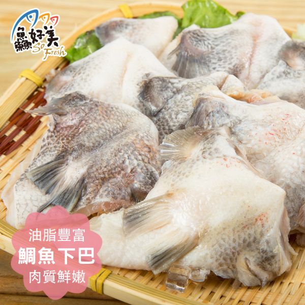 鯛魚下巴1000g/包 鯛魚下巴,鮮魚,營養,魚油,DHA,蛋白質,簡單料理,全台宅配到府,健康營養美味吃得安心,最優質的生鮮產品,認證安心好食材,料理食譜