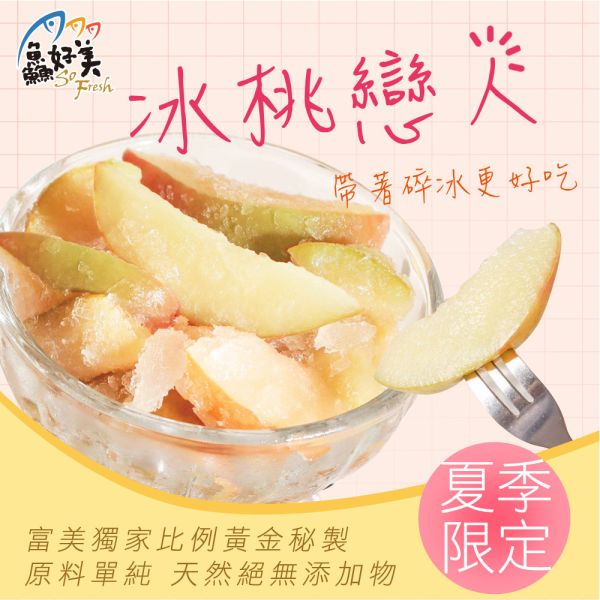 富美冰桃戀人500g±10％/包 富美,桃子,戀人,冰品,夏天,消暑,甜甜,戀愛,全台宅配到府,健康營養美味吃得安心,最優質的生鮮產品,認證安心好食材,料理食譜