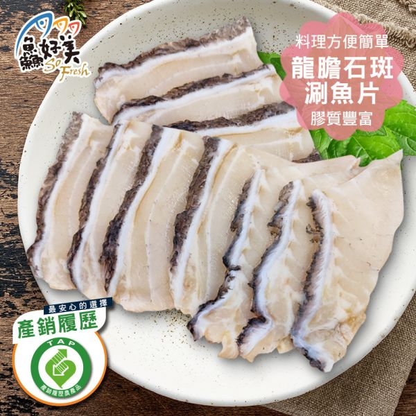 產銷履歷龍膽石斑涮魚片300g/包 產銷履歷,龍膽石斑,無刺去刺,涮魚片,簡單料理,全台宅配到府,健康營養美味吃得安心,最優質的生鮮產品,認證安心好食材,料理食譜