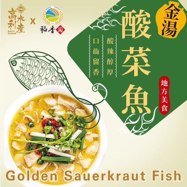 高利水產X稻香園_酸菜魚1100g/盒 金湯酸菜魚,四川,簡單料理,全台宅配到府,健康營養美味吃得安心,最優質的生鮮產品,認證安心好食材,料理食譜