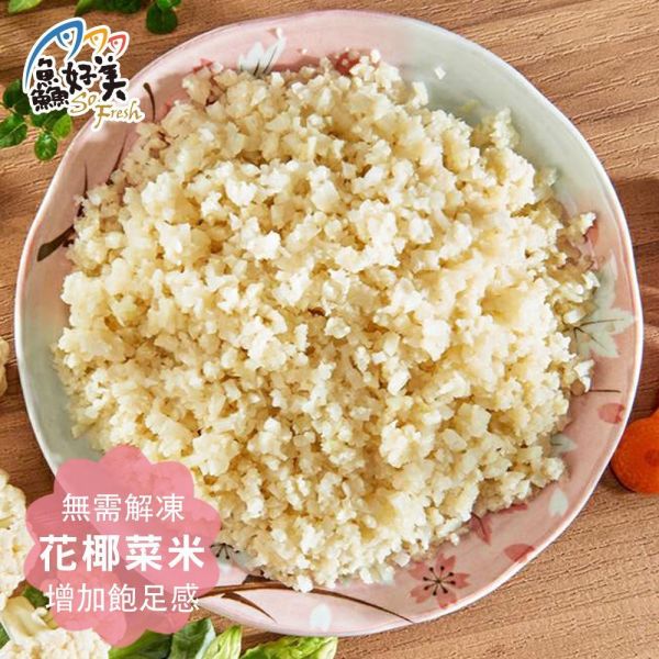 【好食客】鮮凍花椰菜米500g/包 輕食,花椰菜米,膳食纖維,簡單料理,全台宅配到府,健康營養美味吃得安心,最優質的生鮮產品,認證安心好食材,料理食譜