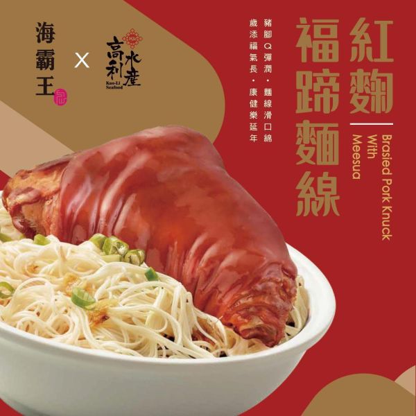 海霸王x高利水產_紅麴福蹄麵線900g/盒 海霸王,麵線,豬腳,長壽,閏月,養顏美容,膠質,膠原蛋白,全台宅配到府,健康營養美味吃得安心,最優質的生鮮產品,認證安心好食材,料理食譜