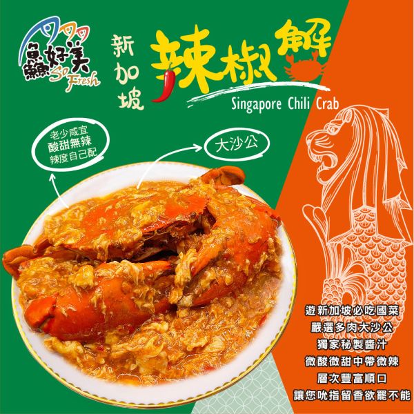 高利水產_新加坡辣椒蟹700g 辣椒蟹,新加坡,獨門秘製醬汁,辣度依自己喜好添加,簡單料理,全台宅配到府,健康營養美味吃得安心,最優質的生鮮產品,認證安心好食材,料理食譜