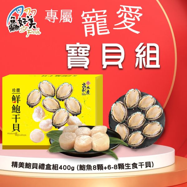 女王寶貝鮑貝組 400g/禮盒組 干貝,日本,北海道,生食,鮑魚,高級食材,日式料理,營養,蛋白質,簡單料理,全台宅配到府,健康營養美味吃得安心,最優質的生鮮產品,認證安心好食材,料理食譜